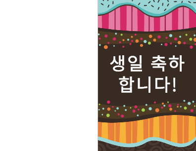 생일 축하 카드 - 점과 줄무늬(어린이, 반으로 접을 수 있음)